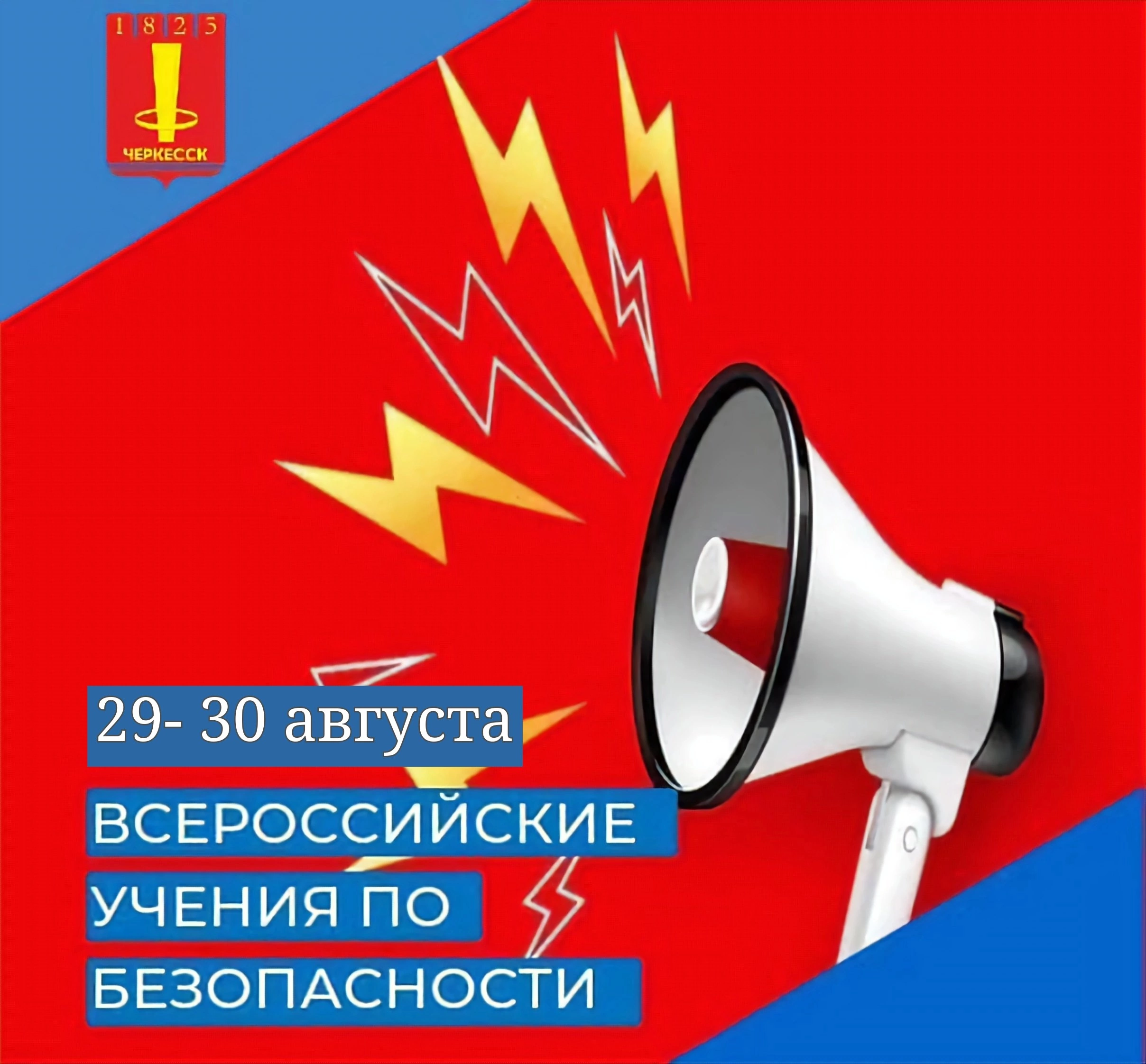 29-30 августа в образовательных организациях города Черкесска пройдут Всероссийские учения по безопасности..