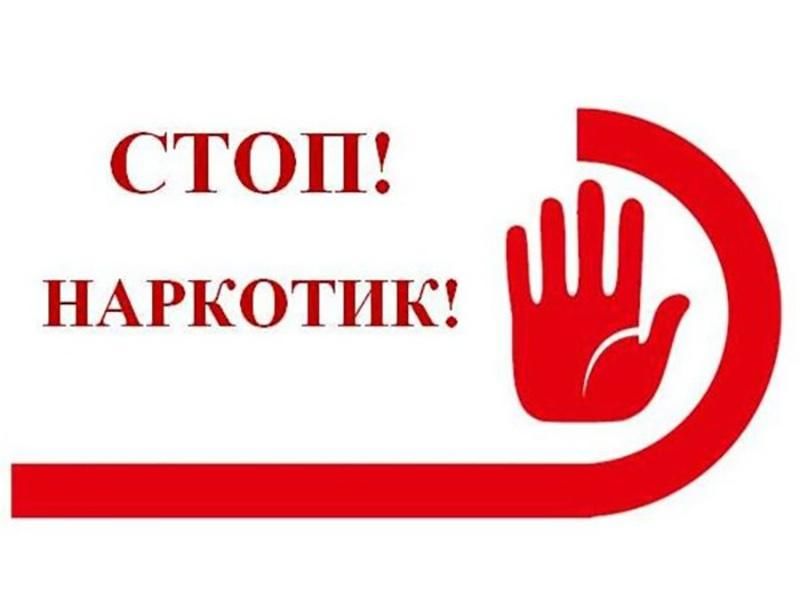 Стоп наркотикам!.