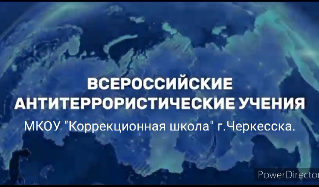 Всероссийские антитеррористические учения в МКОУ&amp;quot;КШ&amp;quot;г Черкесска..