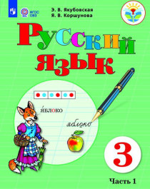 Русский язык (для обучающихся с интеллектуальными нарушениями) (в 2 частях).