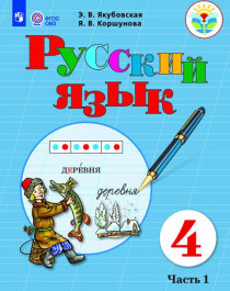 Русский язык (для обучающихся с интеллектуальными нарушениями) (в 2 частях).