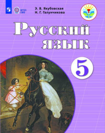 Русский язык 5 класс (для обучающихся с интеллектуальными нарушениями).